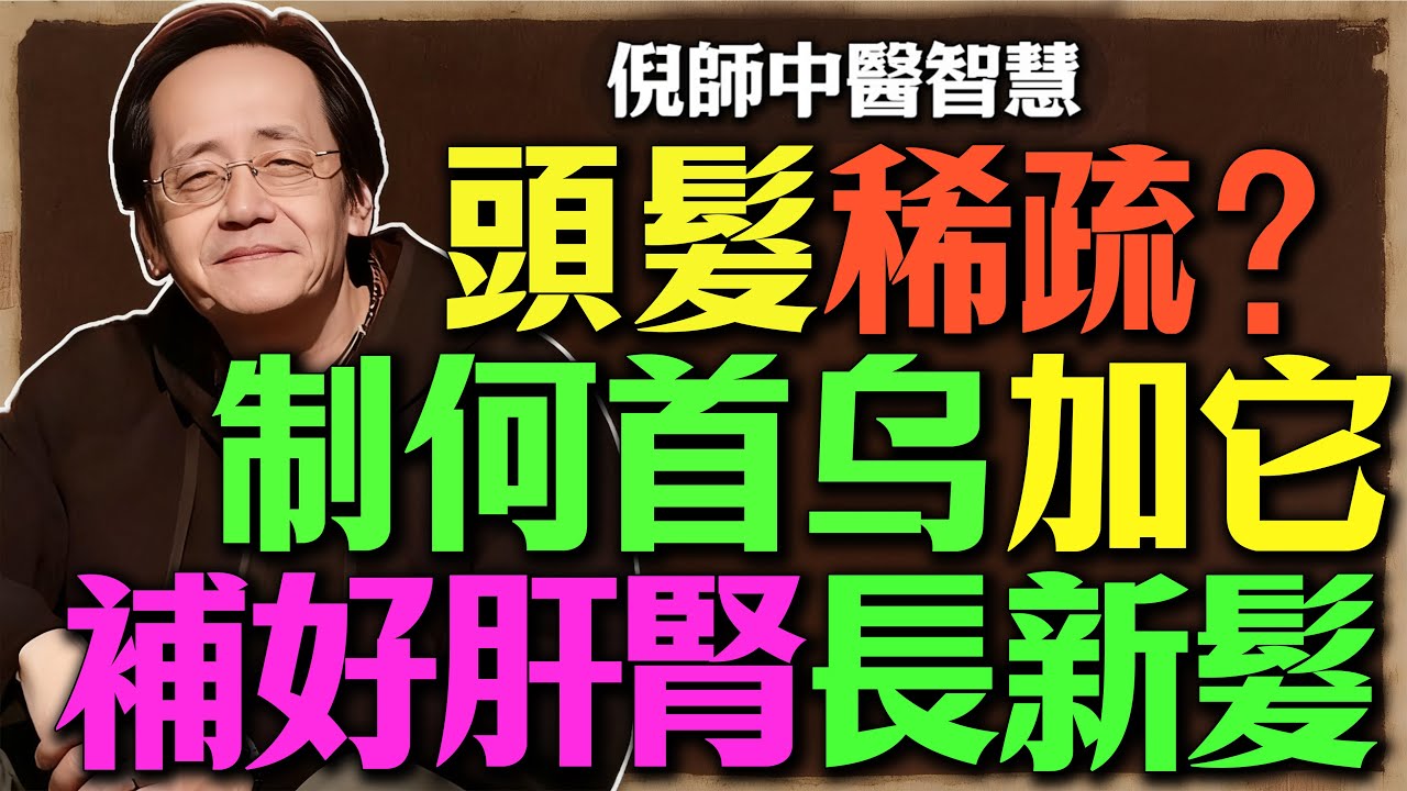 倪師：「生髮方」制何首乌搭配一物食疗，補腎精、益肝血！禿頭長出新頭髮！#脫髮#生髮#禿頭#倪海廈#倪師#何首烏#食療#白髮#掉髮#雄性禿#脂溢性脫髮#中醫#養生#補腎#養肝#腎精