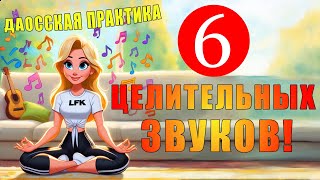 Даосская практика "6 ЦЕЛИТЕЛЬНЫХ звуков"🎵| ЛФК упражнения