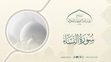 ما تيسر من سورة النساء || للشيخ عبدالله بن رجاء الحربي -رحمه الله-