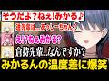 【あらなみマイクラ】みかるんの温度差に爆笑するしーちゃんw【にじさんじ】