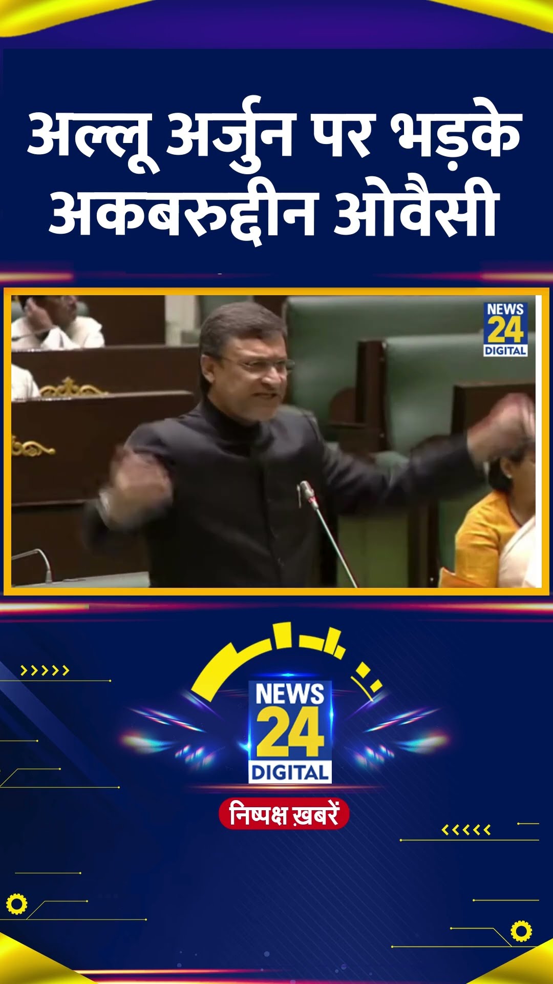 Allu Arjun पर Akbaruddin Owaisi, कह दी ये बड़ी बात, वीडियो में देखिए