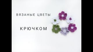 Вязаные цветы крючком.