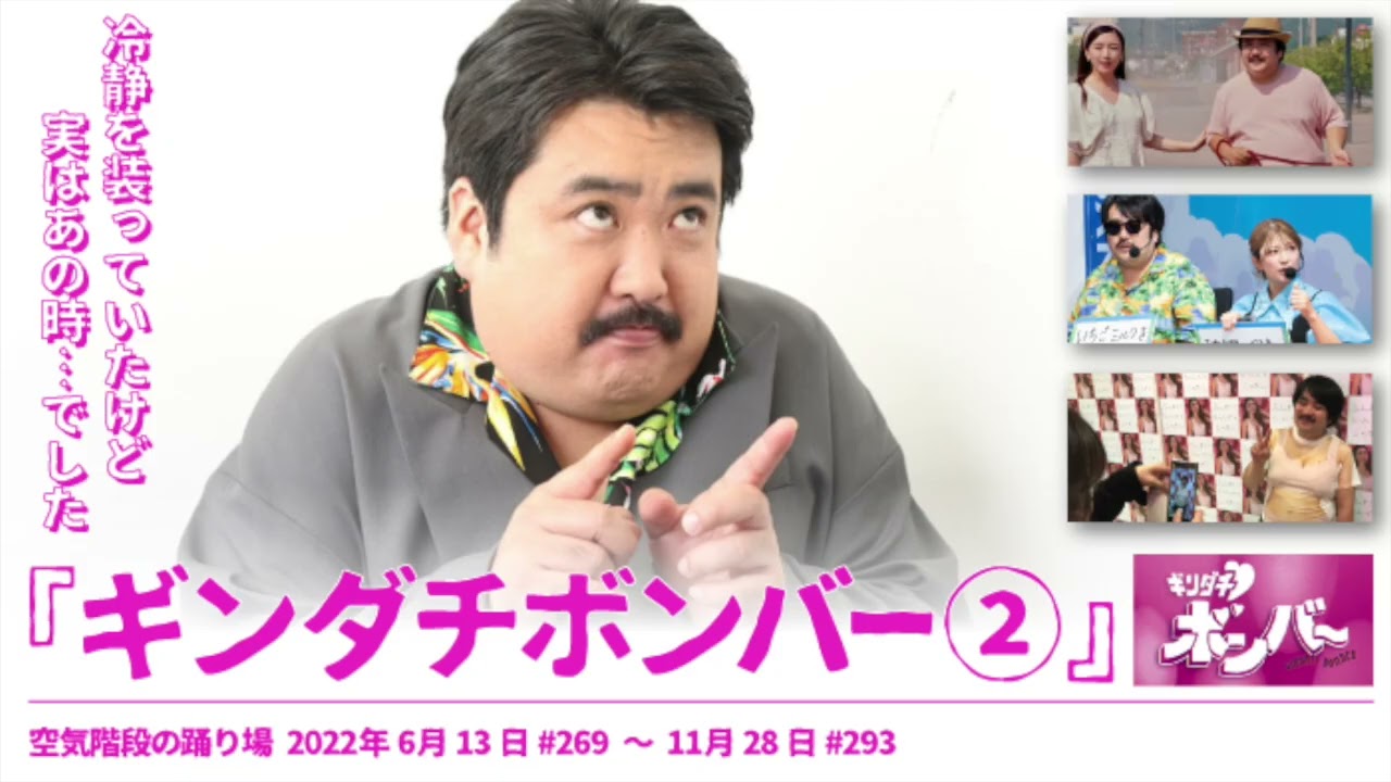 『ギンダチボンバーまとめ②』【空気階段の踊り場 コーナー】2022年6月13日#269〜11月28日#293