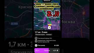 Заказ в Яндекс такси, в аэропорт Шереметьево кэф 2.11 #яндекс #яндекстакси #такси #заказвтакси