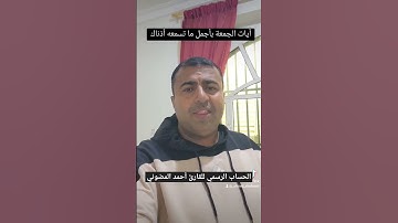 آيات الجمعة بتلاوة كأن لم تسمعها من قبل .. خيااالي