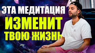 ДЕЛАЙ эту практику КАЖДЫЙ ДЕНЬ! Простая медитация, которая ПЕРЕВЕРНЕТ СОЗНАНИЕ