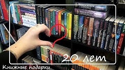 Книжные подарки на мой 20й день рождения❤️