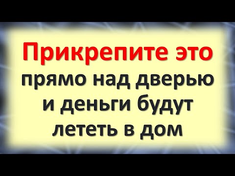 Просто прикрепите это прямо над дверью, и деньги будут лететь в дом