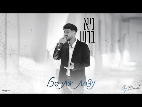 גיא ברש ניצחת איתי הכל 