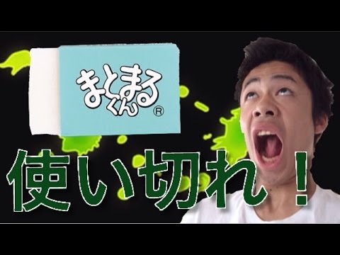 消しゴムのまとまる君を制限時間内に使いきってまとめられるか Youtube