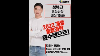 [김윤수T] 2025년 성복고 통합과학 1학기 설명회
