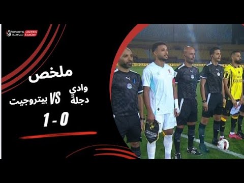 ملخص مباراة وادي دجلة 0 – 1 بتروجيت (الجولة الثالثة) دوري نايل 2025-2026