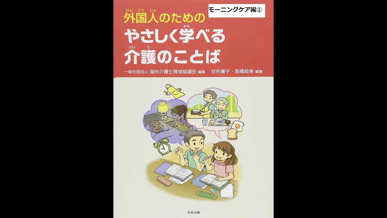 「外国人のためのやさしく学べる介護のことば」モーニングケア①