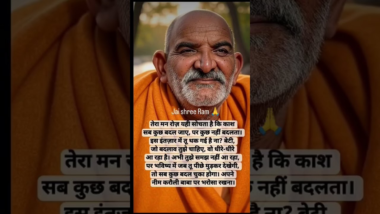 कुछ नहीं बदलता #neemkarolibaba #neemkrolibaba #ram #bajrangbali #shortsfeed #shorts
