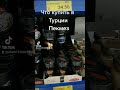 Что привезти из Турции| Пекмез