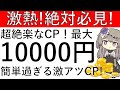 【激アツ‼絶対必見‼】超絶楽なCPです!最大1万円が貰える簡単すぎる激アツCPはこちら!