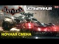 Batman Arkham Knight. Ночная смена. Испытания ДР. Бэтмобиль. Бой.