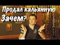 Продаю выгодную кальянную, зачем? Реальный заработок DOPE