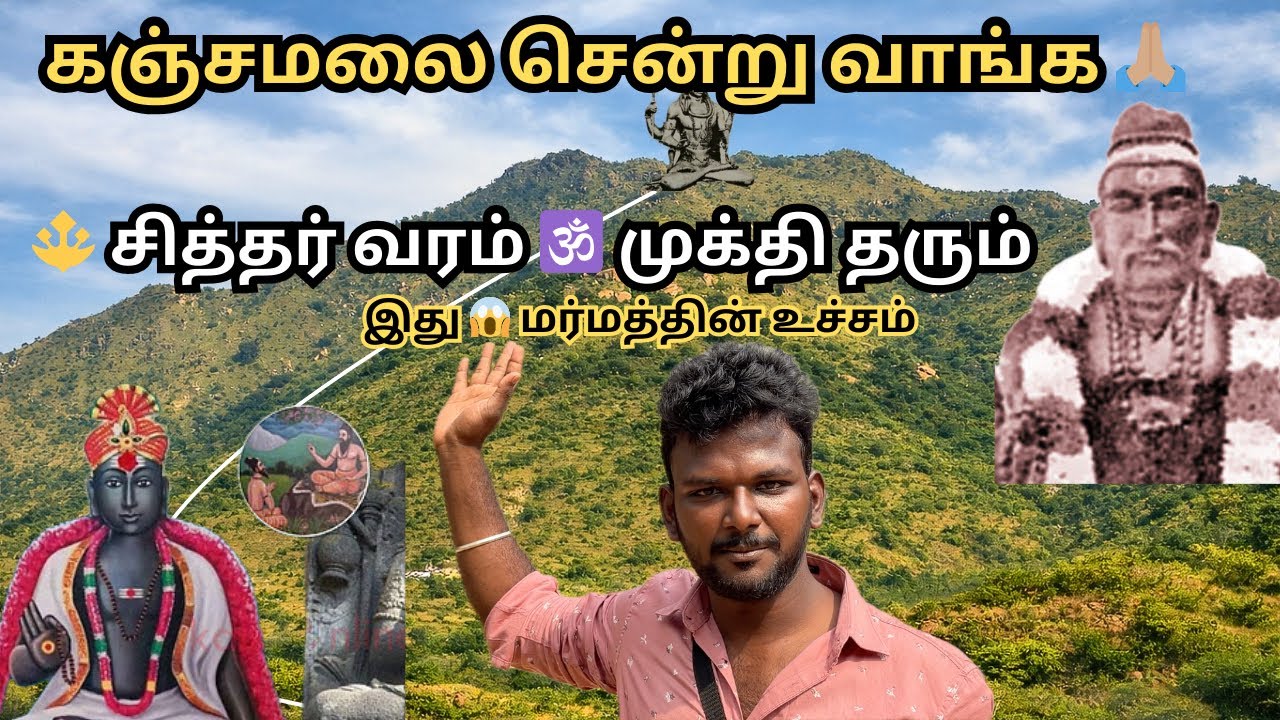 🔱 சித்தர்கள் தவம் செய்த இடம் | கஞ்சமலை🏔️ ரகசியம் 😱 | பயம், பக்தி, மர்மம் 🔥| Trek + Temple Experience