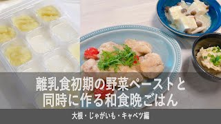 【離乳食初期】野菜ペーストと晩ごはん（大根・ジャガイモ・キャベツ）【生後6ヶ月】