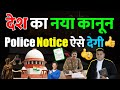 Police आपको कब ओर कैसे Notice दे सकती है? जानिए Police Notice के बारे में👍