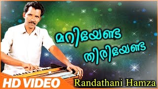 മറിയേണ്ട തിരിയേണ്ട... | Randathani Hamza Old Songs | Malayalam Super Mappila Songs