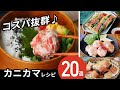 【カニカマレシピ20選】安くて美味しい！アレンジ色々♪｜macaroni（マカロニ）