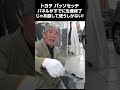 パッソセッテ売れなくて部品が出ない! #鈑金修理 ＃事故 ＃修復