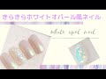 【Nail Art】#6 ✨きらきらホワイトオパールの作り方