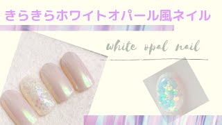 【Nail Art】#6 ✨きらきらホワイトオパールの作り方