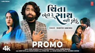 Mahesh Vanzara I Chinta Chhodi De Sath Nahi Chhodu I ચિંતા છોડી દે | Gujarati New Love Song