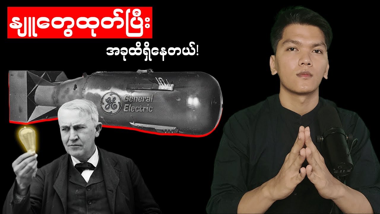 မီးသီးဖခင်အက်ဒီဆင်ရဲ့ပါဝါကြီးတဲ့ကုမ္ပဏီတစ်ခု ၊ The captivating history of General Electric