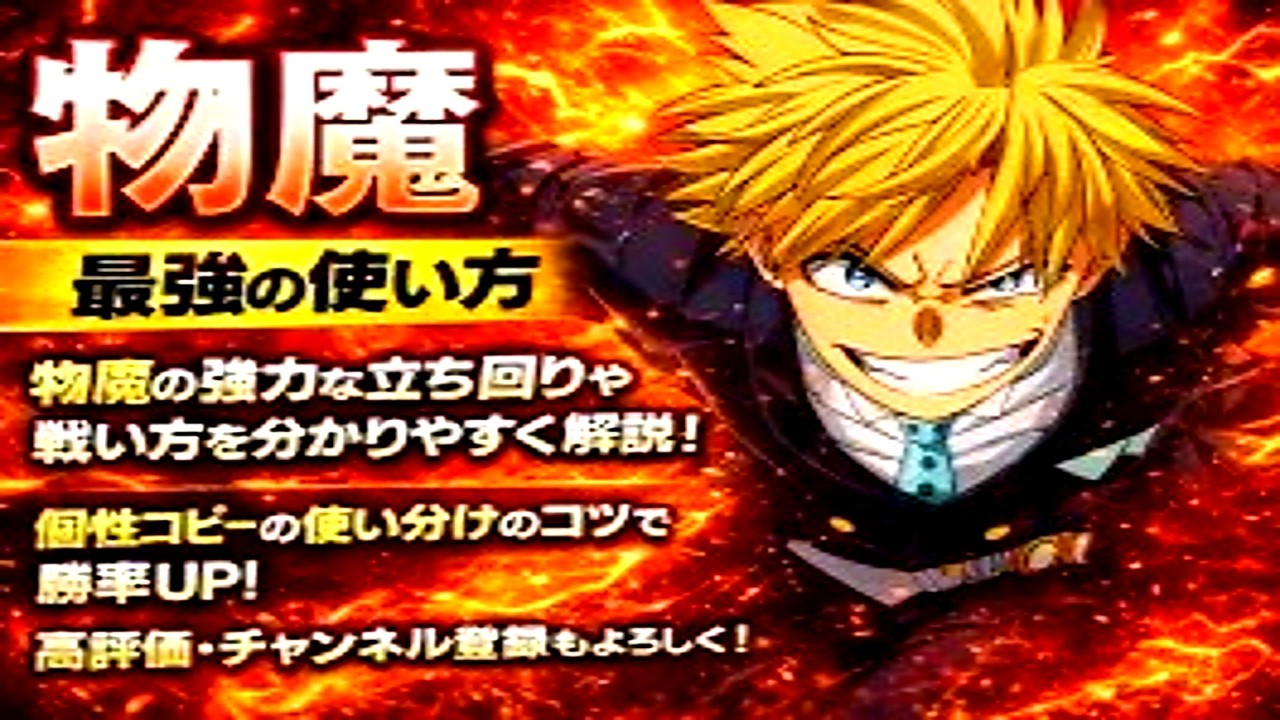 物魔　最強の使い方