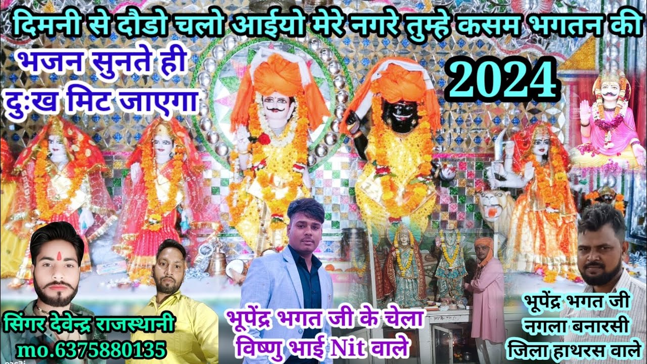 !!न्यू भजन नगरसेन बाबा का!!दिमनी से दौड़े चले अइयो मेरे नगरे तुम्हें कसम भगतन की//सिंगर देवेन्द्र