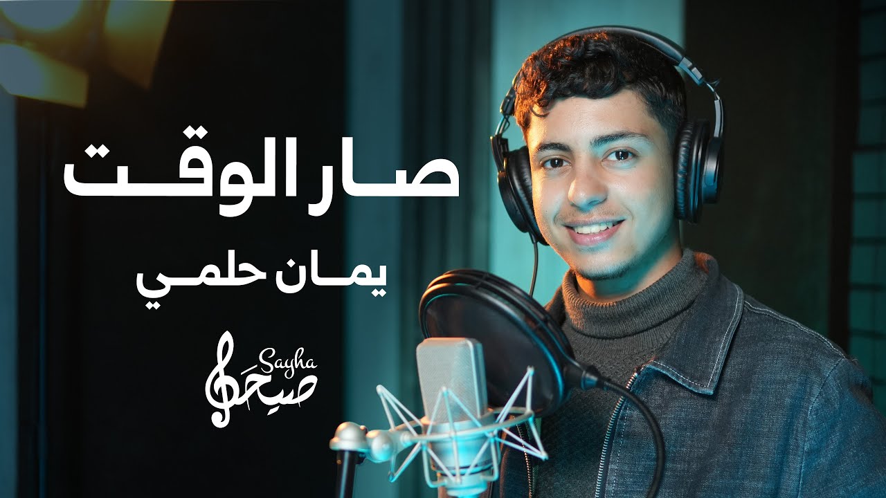 صار الوقت || يمان حلمي || 2026