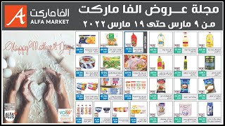 مجله عروض الفا ماركت اليوم من 9 مارس حتى 19 مارس 2022 | Alfa Market|هوم ماركت