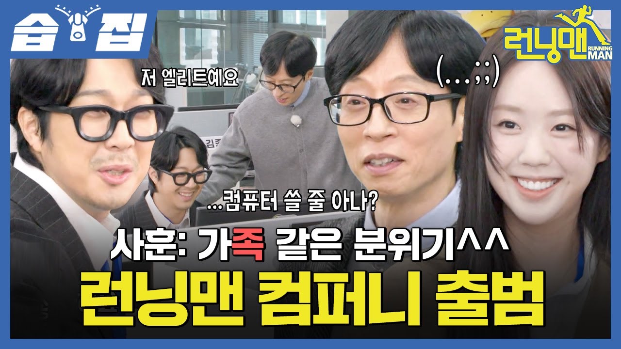 [#습집🗂] 꼰대와 MZ가 난무하는 환장의 런앤펀 컴퍼니🏢 유 부장도 당황한 하 과장의 콤퓨타(?) 실력🧑‍💼 | 런닝맨 | SBS