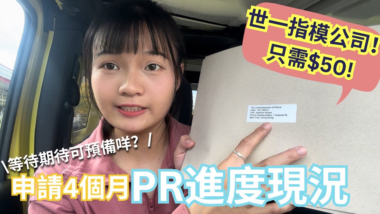 【PR進度&資訊🇨🇦】等了4個月PR申請進度？CNCC、指模、郵寄全攻略！如何$50印指模？加拿大最平、靚、正的授權地點推薦！用順豐寄回香港只需$3X？