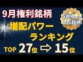 【9月権利】136銘柄から厳選！「増配パワー」が凄い高配当株ランキングTOP27→15位を徹底解説！【前編】