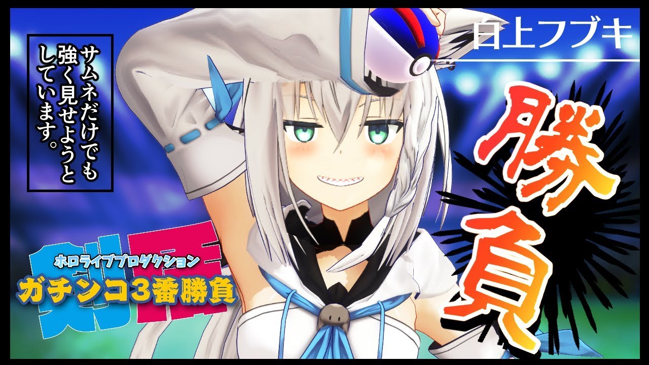 剣盾】サムネだけでも強く見せる白上の枠【#ホロプロ3番勝負】 - YouTube