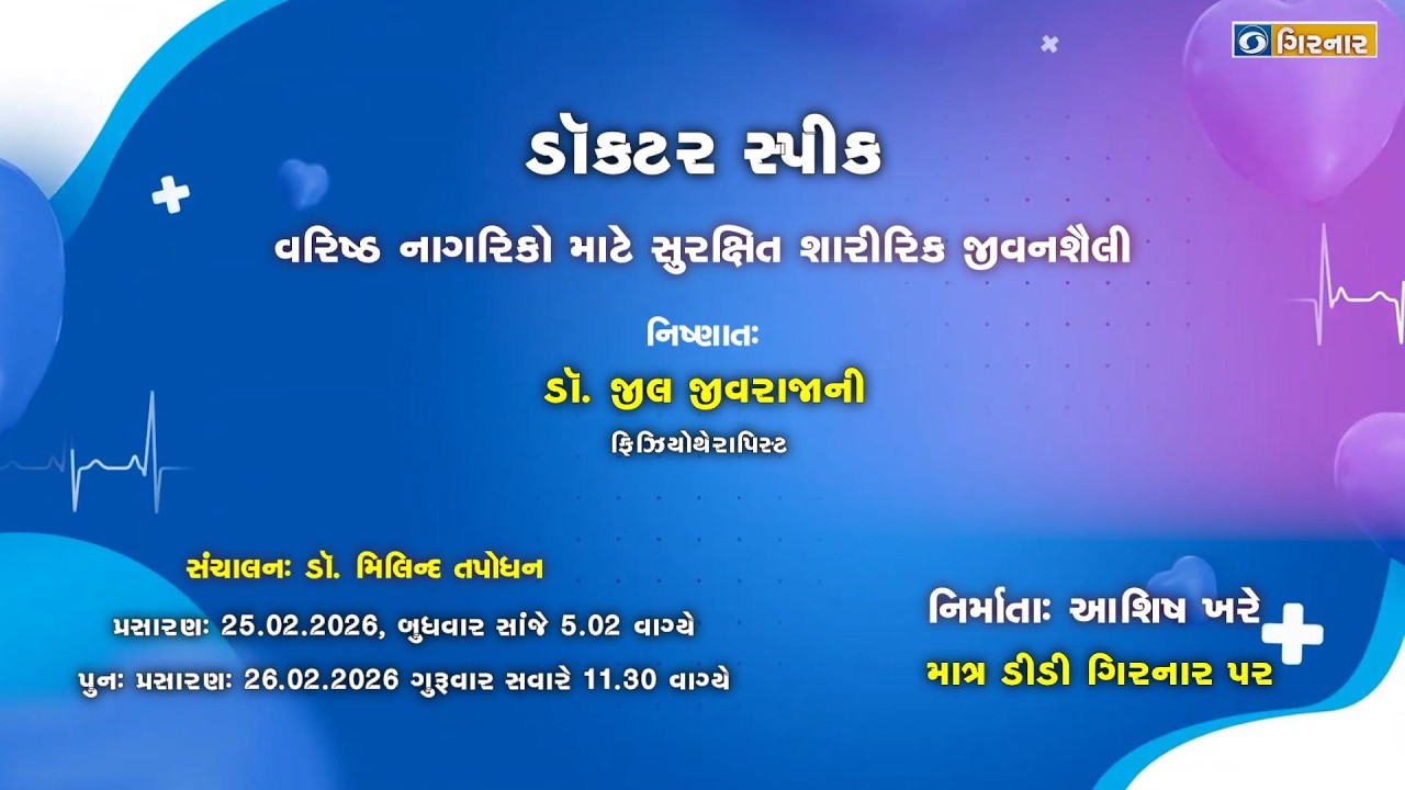 ડૉક્ટર સ્પીક (વરિષ્ઠ  નાગરિકો  માટે સુરક્ષિત શારીરિક જીવન શૈલી )--25 02 -2026
