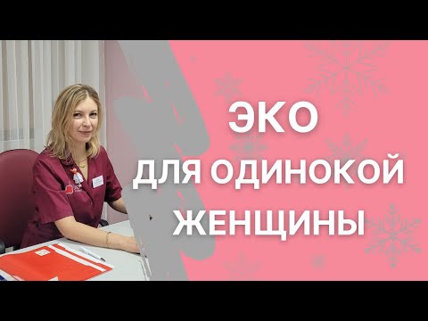 Можно ли сделать ЭКО одинокой женщине?