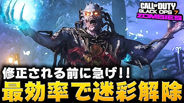 【CoD:BO7ゾンビ】修正前に急げ！最効率で迷彩解除できる最強グリッチを紹介！