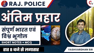 RAJASTHAN POLICE EXAM | संपूर्ण भारत व विश्व भूगोल | MOCK TEST -15 | GEOGRAPHY BY YASHVARDHAN SIR screenshot 2