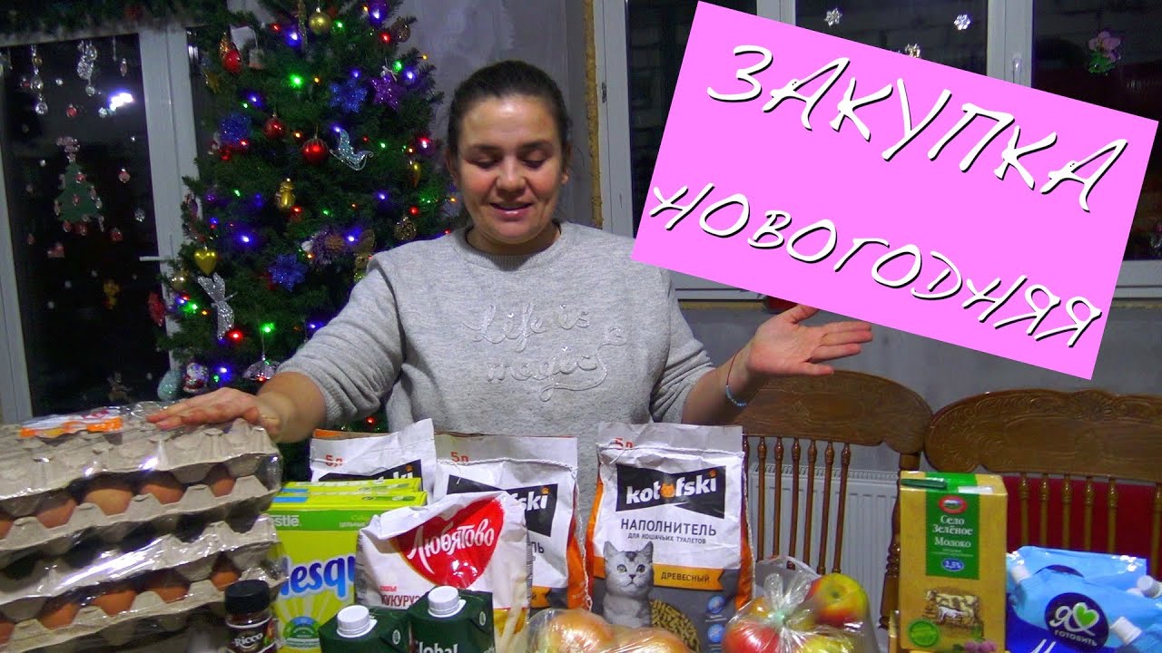 СУПЕР ЗАКУПКА ПРОДУКТОВ К НОВОМУ ГОДУ // ДЕЛАЕМ ЗАПАСЫ/ 7Life 25.12.2020