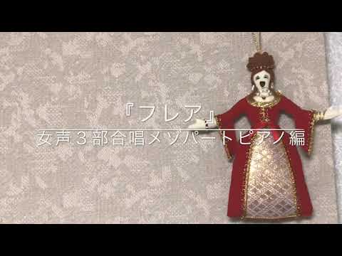 『フレア』女声３部合唱メゾパートピアノ編
