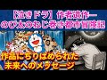 【涙腺崩壊】ドラえもん作者遺作―のび太のねじ巻き都市冒険記、未来へのメッセージ #泣きドラ #実話 #泣ける話