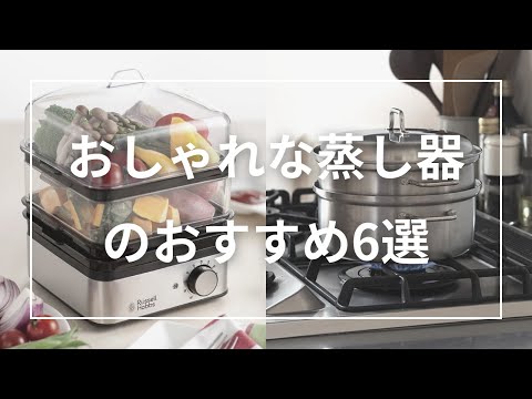 6 Recommended Stylish Steamers - YouTube