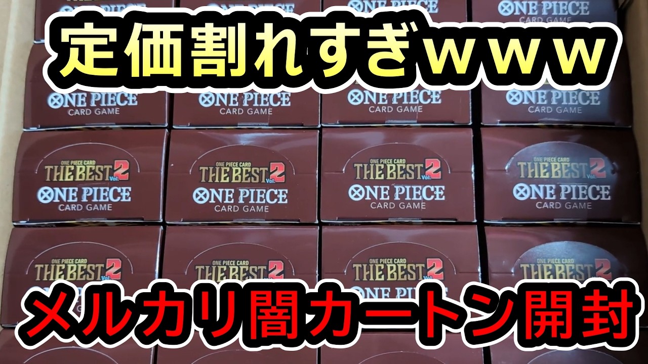 【激安カートン】神引きか爆死か…メルカリで購入した闇カートンを開封した結果がヤバすぎた　受け継がれる意志発売直前に大開封！【ワンピースカード】PRB-02 THEBEST2 プレミアムブースター