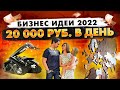 ТОП 10 Лучших Бизнес Идеи 2021. Бизнес с нуля. Идеи для бизнеса. Бизнес с минимальными вложениями